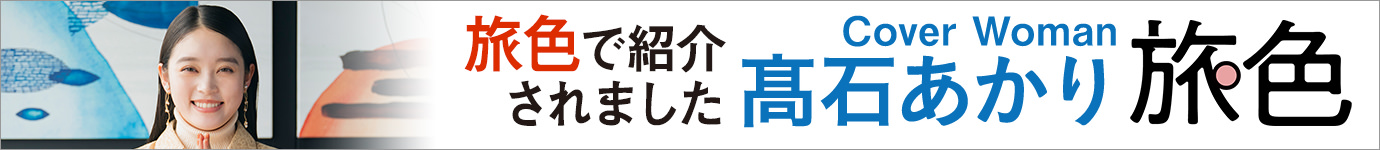 旅色
