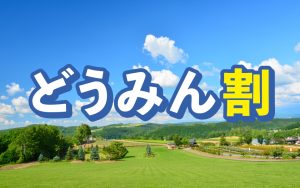 LC五稜郭ホテルお知らせ